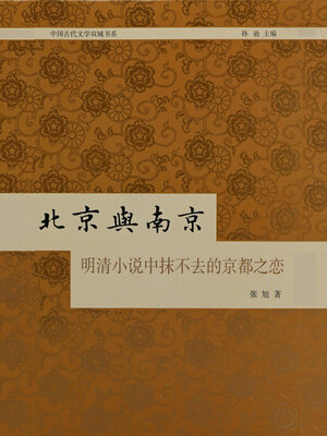 cover image of 北京与南京